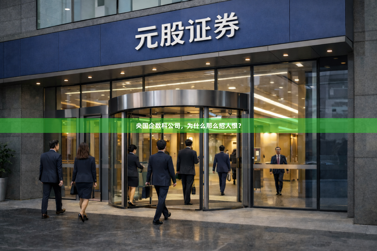 央国企数科公司，为什么那么招人恨？
