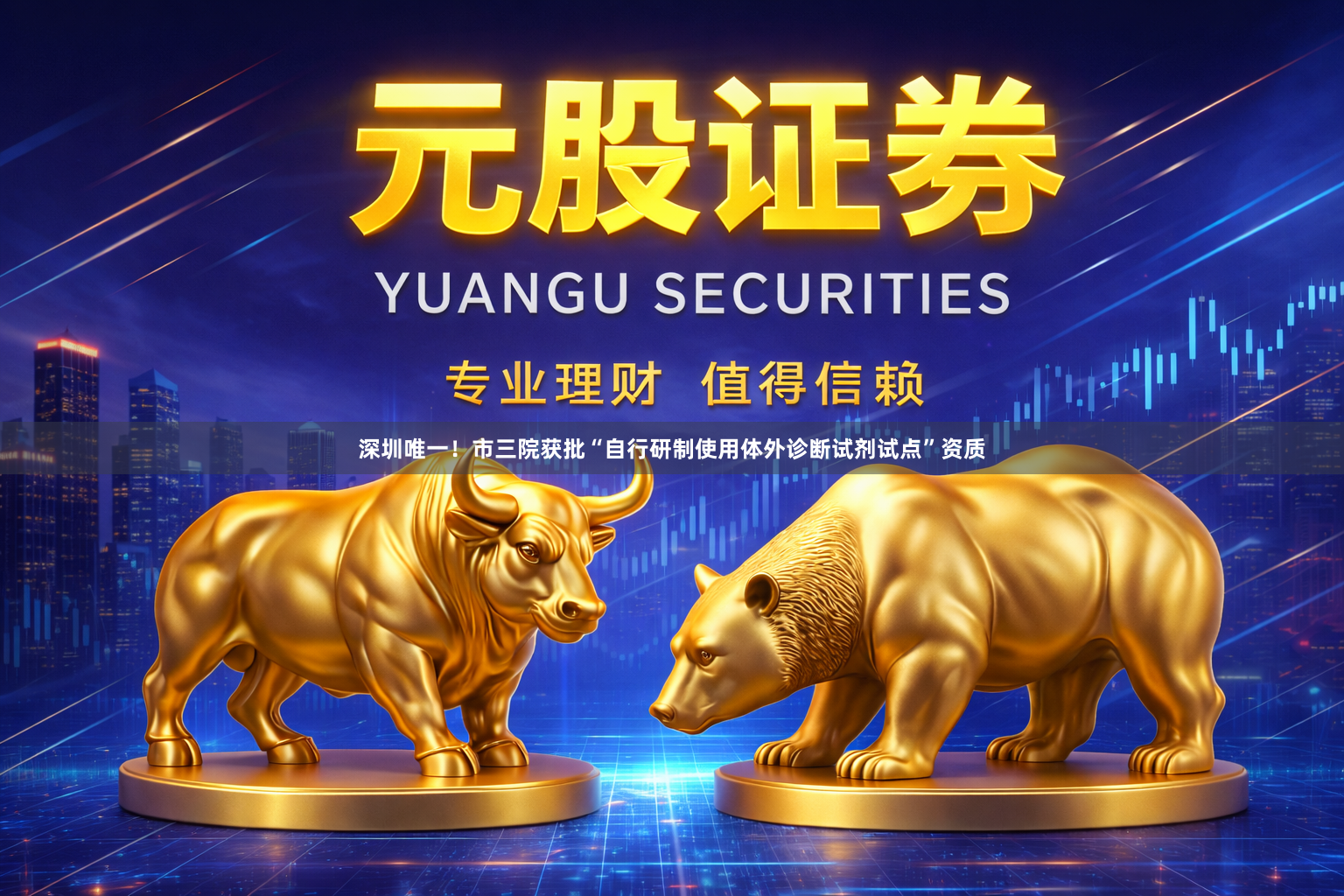 深圳唯一！市三院获批“自行研制使用体外诊断试剂试点”资质