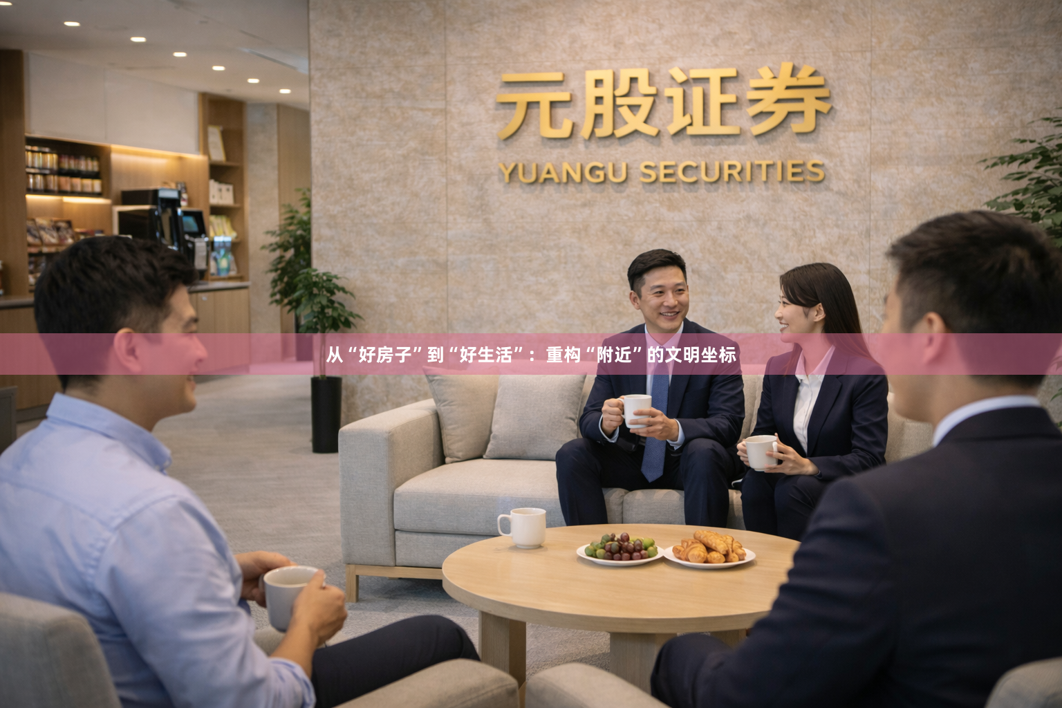 从“好房子”到“好生活”：重构“附近”的文明坐标