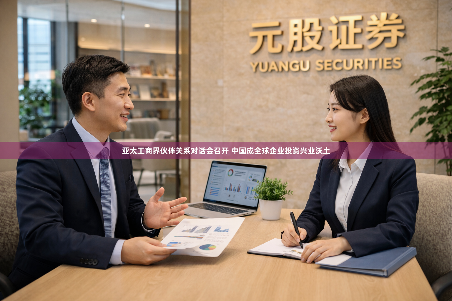 亚太工商界伙伴关系对话会召开 中国成全球企业投资兴业沃土