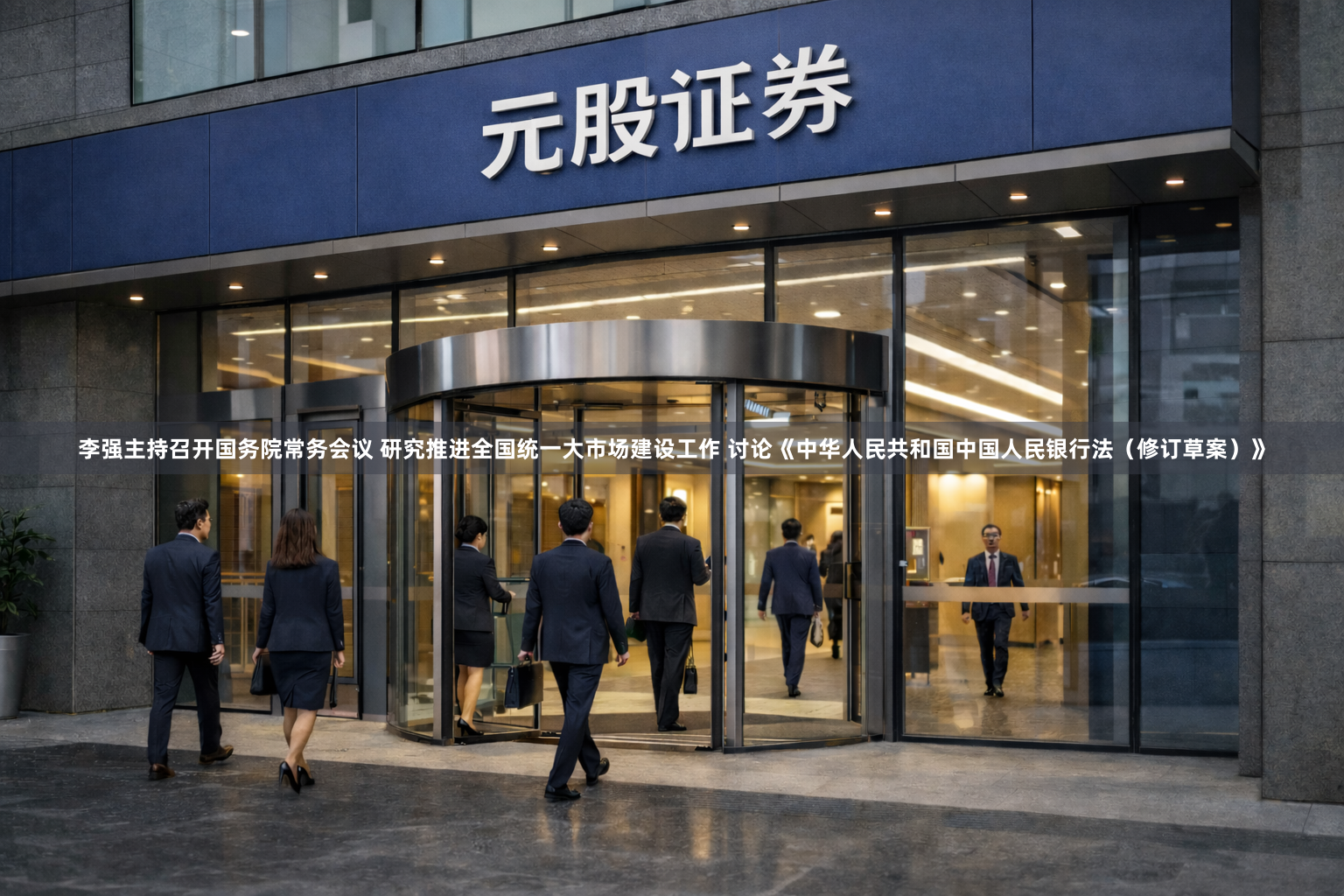 李强主持召开国务院常务会议 研究推进全国统一大市场建设工作 讨论《中华人民共和国中国人民银行法（修订草案）》