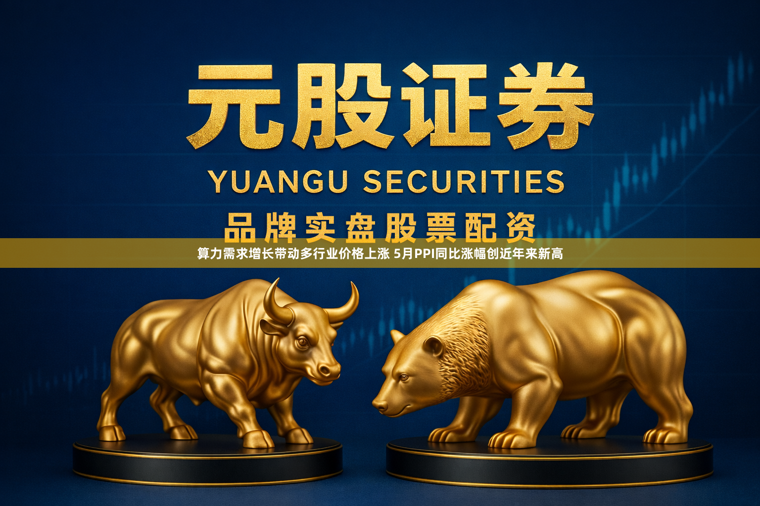 算力需求增长带动多行业价格上涨 5月PPI同比涨幅创近年来新高