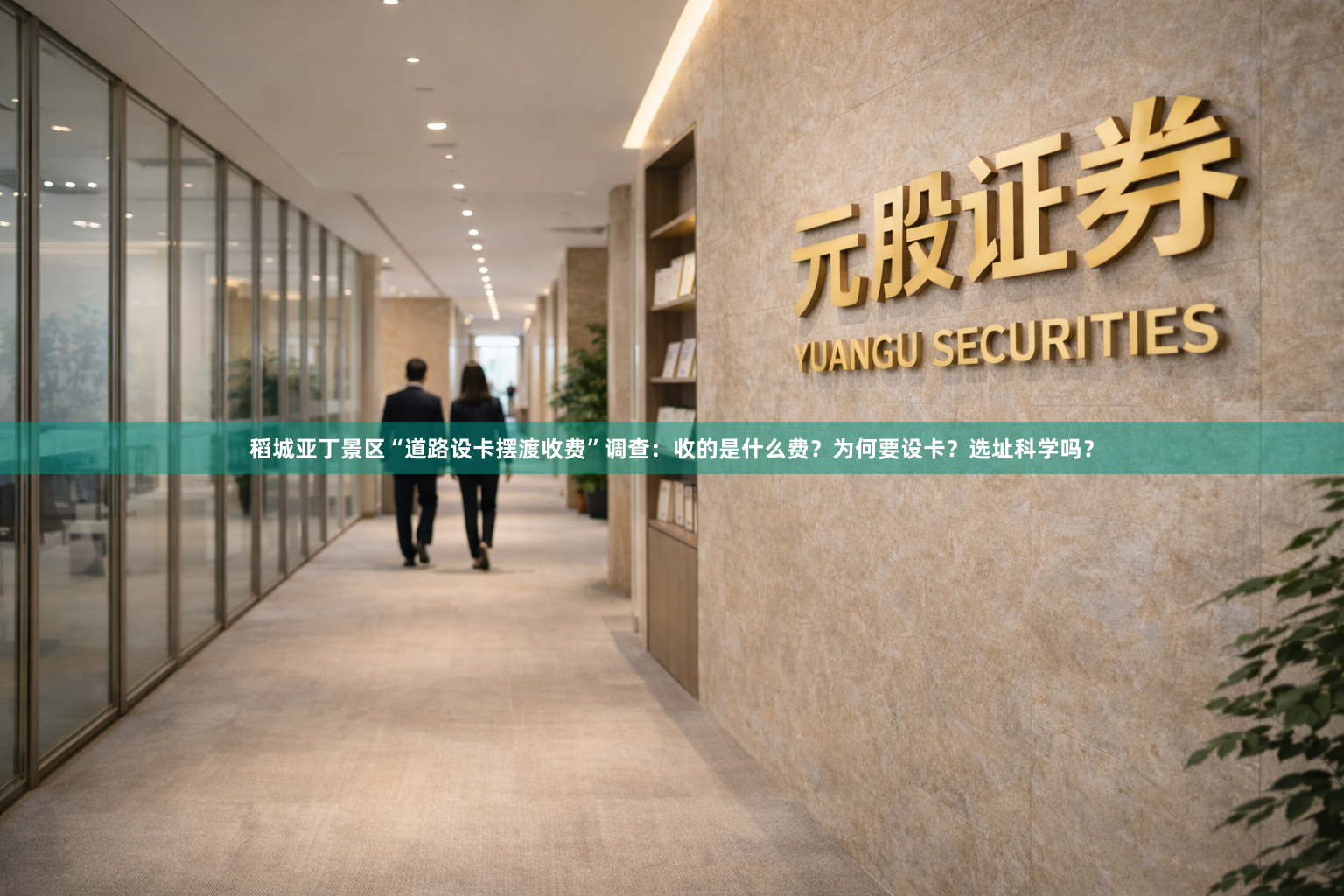 稻城亚丁景区“道路设卡摆渡收费”调查：收的是什么费？为何要设卡？选址科学吗？