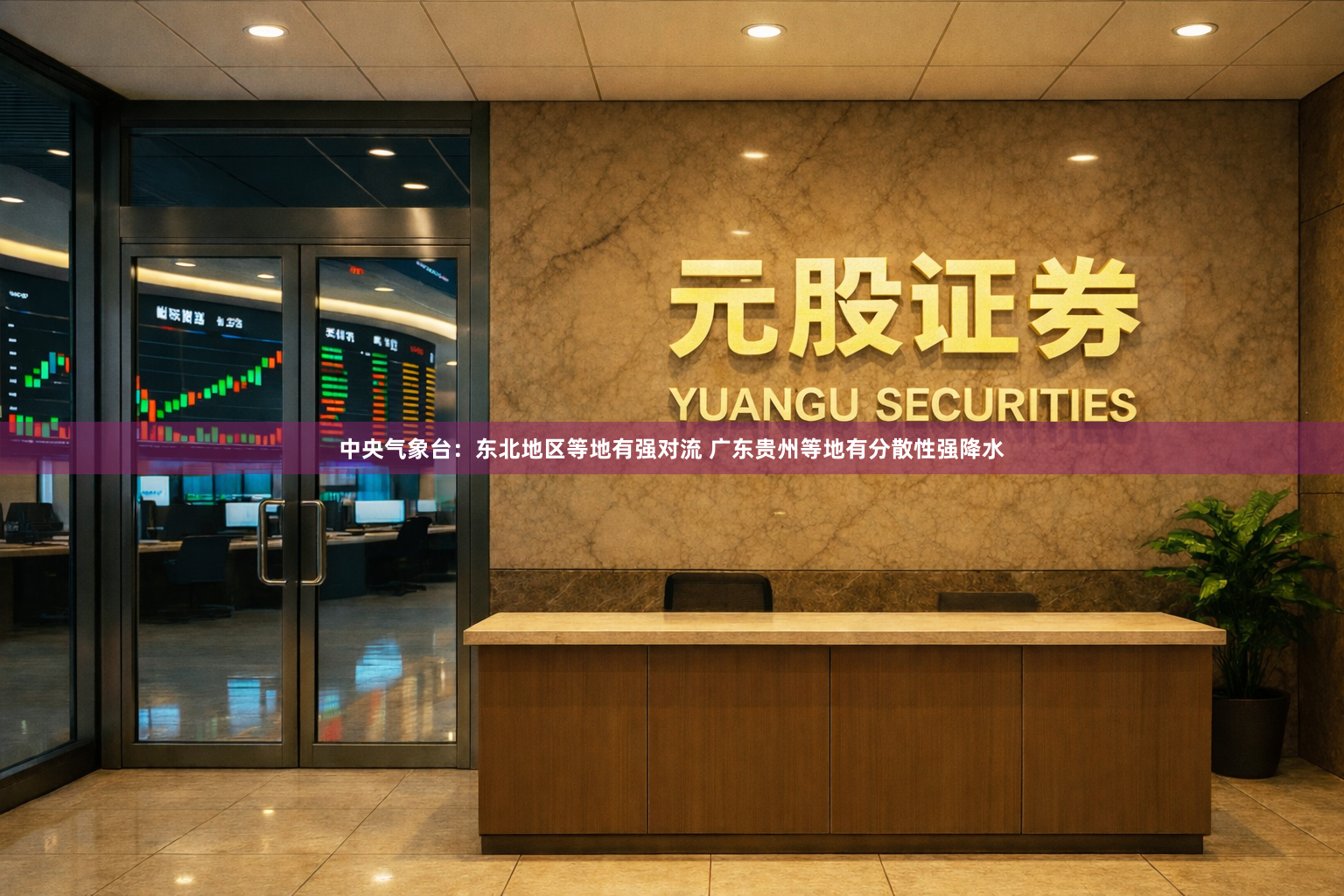 中央气象台：东北地区等地有强对流 广东贵州等地有分散性强降水