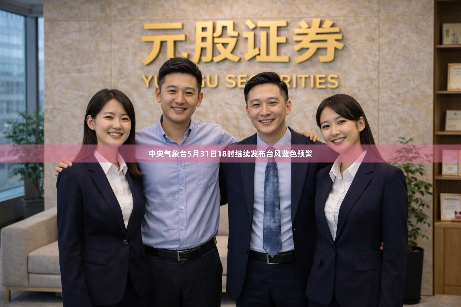 中央气象台5月31日18时继续发布台风蓝色预警