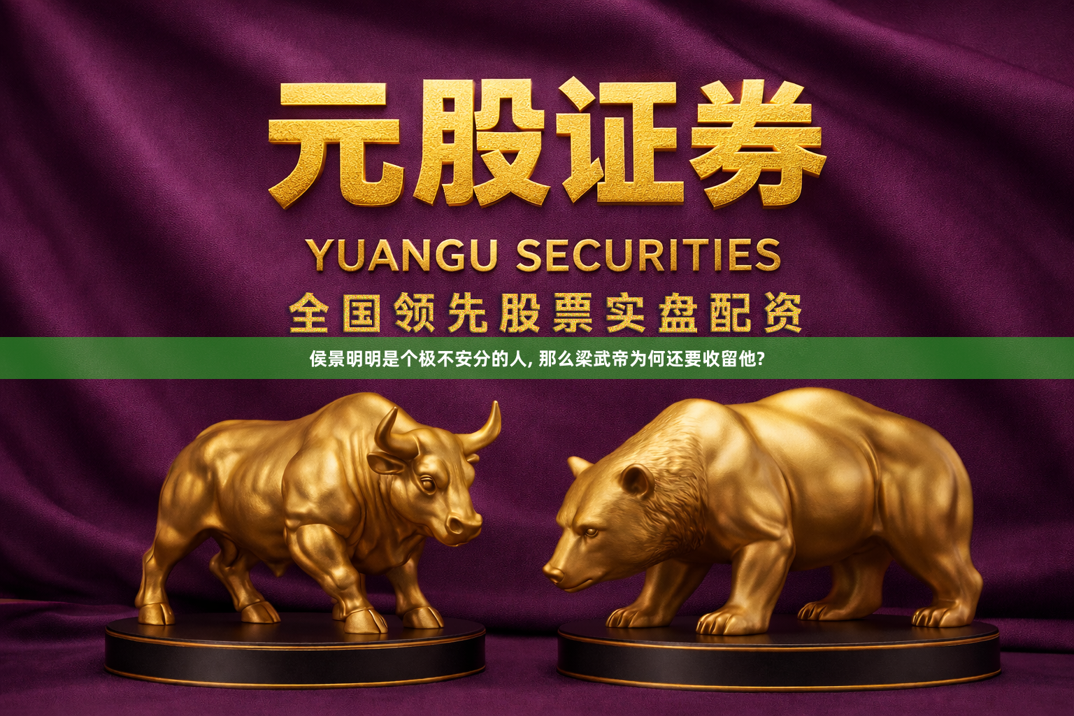 侯景明明是个极不安分的人, 那么梁武帝为何还要收留他?