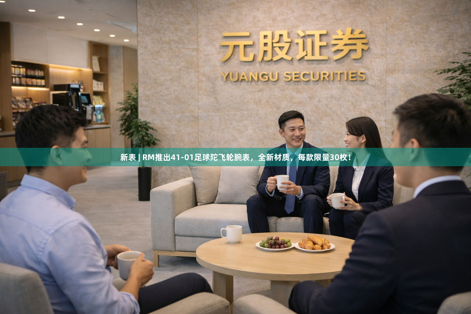 新表 | RM推出41-01足球陀飞轮腕表，全新材质，每款限量30枚！