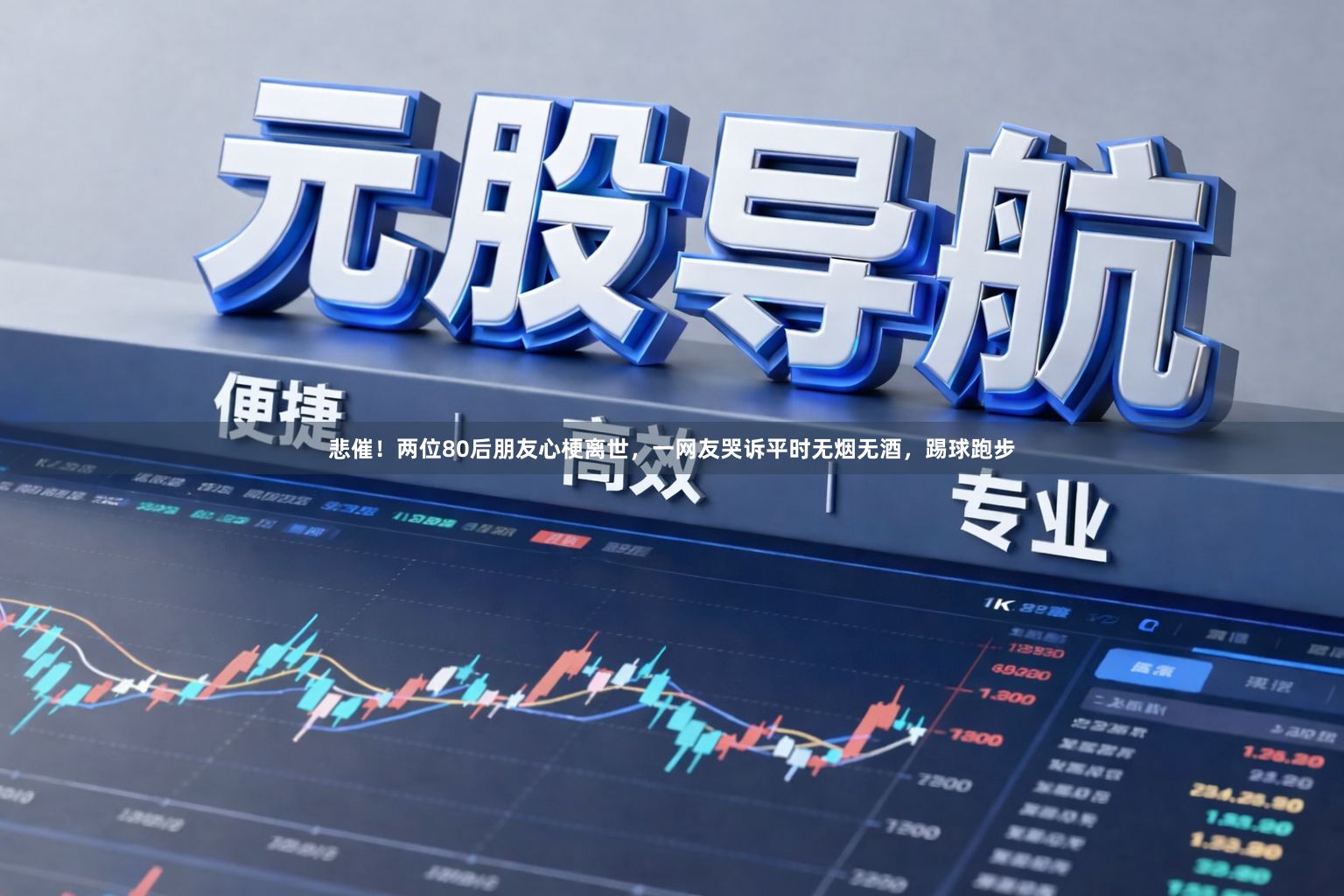 悲催！两位80后朋友心梗离世，一网友哭诉平时无烟无酒，踢球跑步