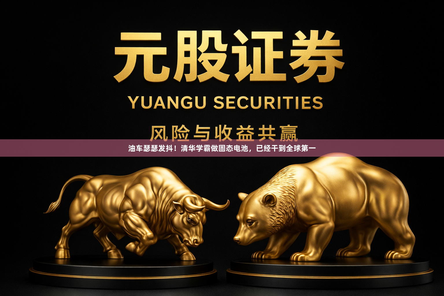 油车瑟瑟发抖！清华学霸做固态电池，已经干到全球第一