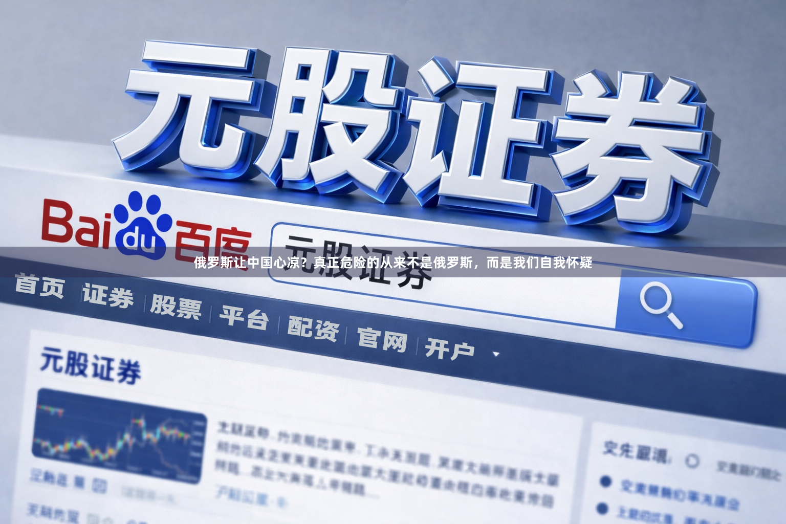 俄罗斯让中国心凉？真正危险的从来不是俄罗斯，而是我们自我怀疑