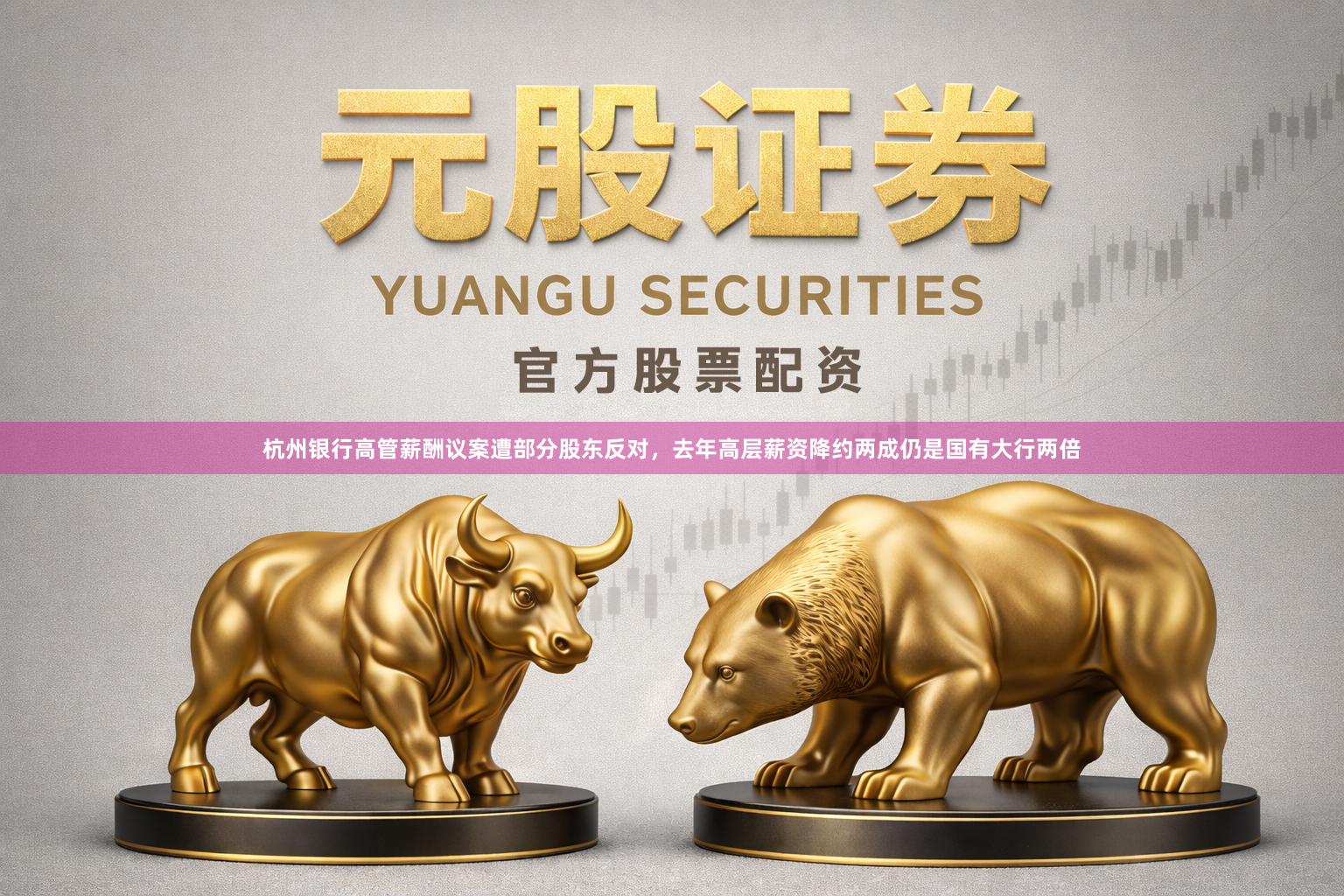 杭州银行高管薪酬议案遭部分股东反对,去年高层薪资降约两成仍是国有大行两倍
