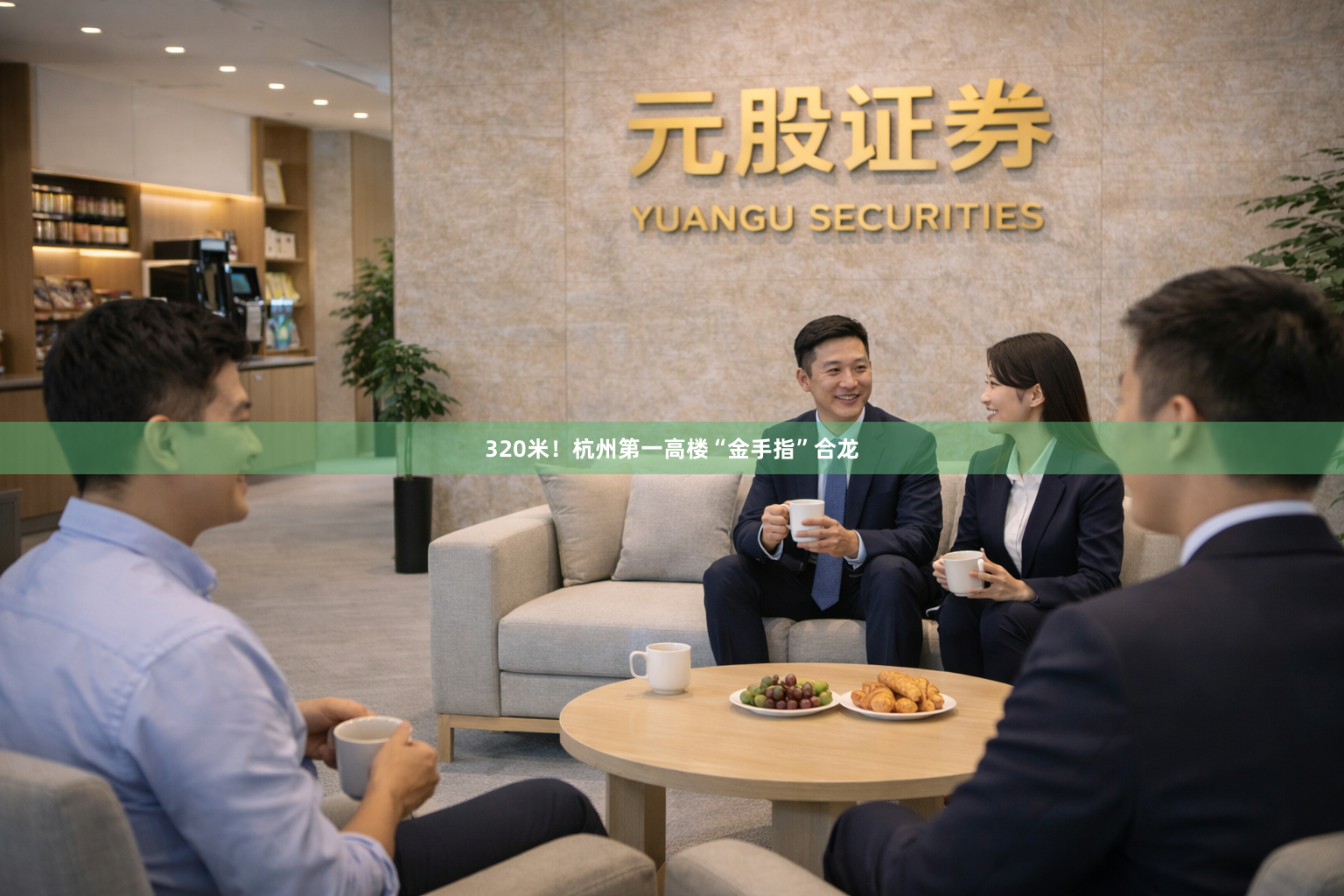 320米!杭州第一高楼“金手指”合龙