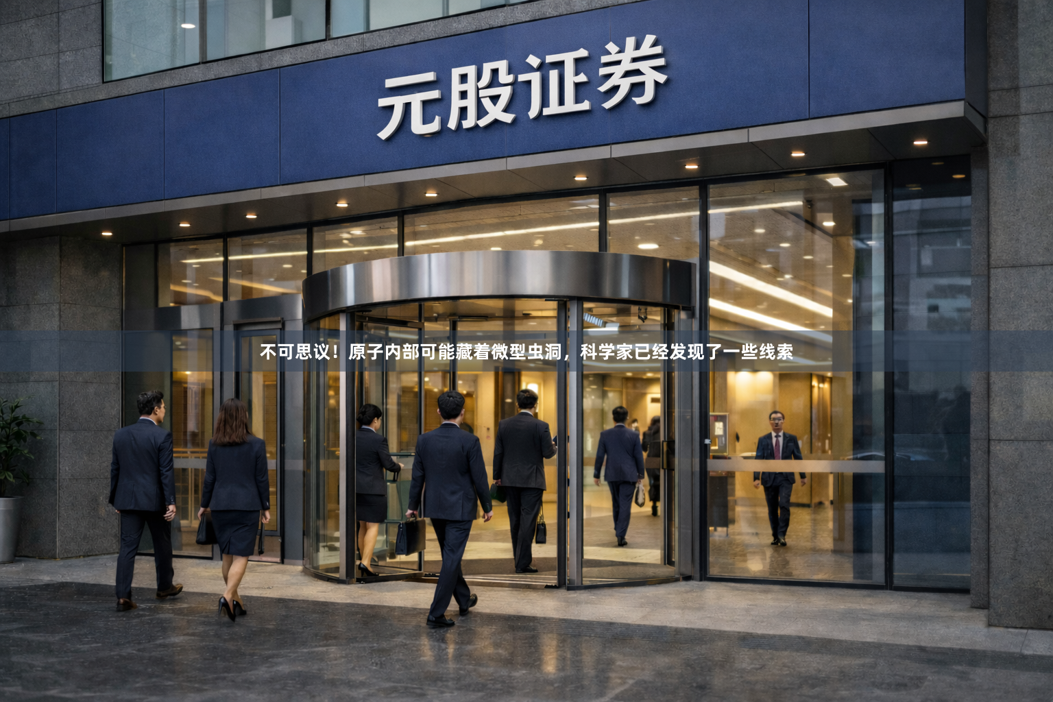 不可思议！原子内部可能藏着微型虫洞，科学家已经发现了一些线索