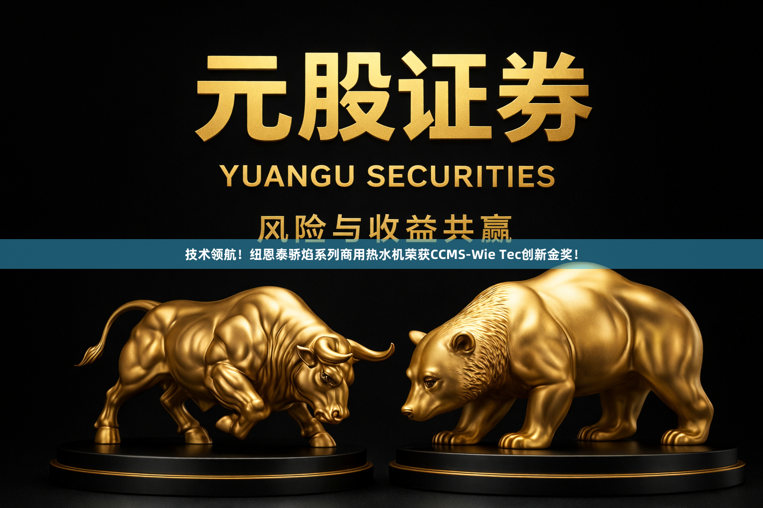 技术领航！纽恩泰骄焰系列商用热水机荣获CCMS-Wie Tec创新金奖！