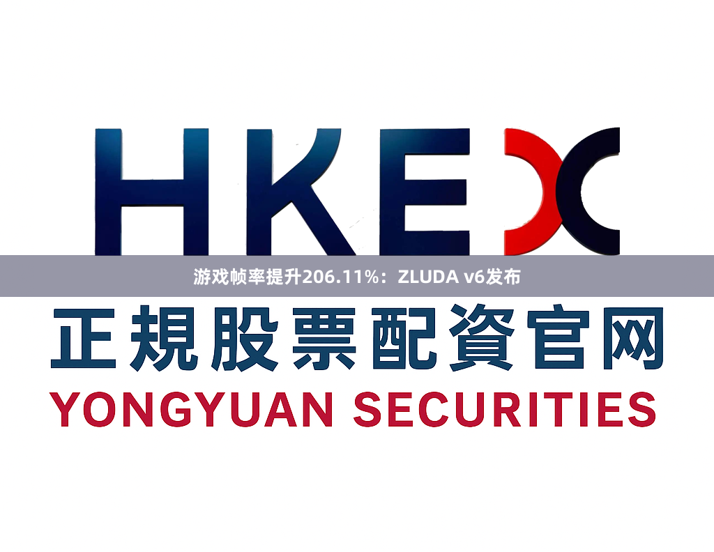 游戏帧率提升206.11%：ZLUDA v6发布