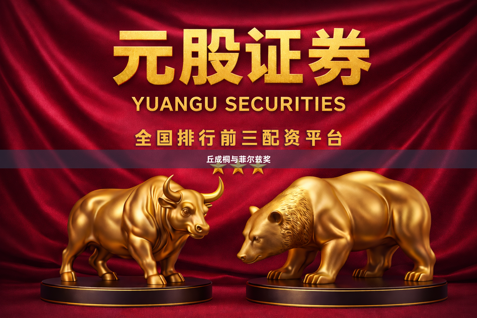 丘成桐与菲尔兹奖
