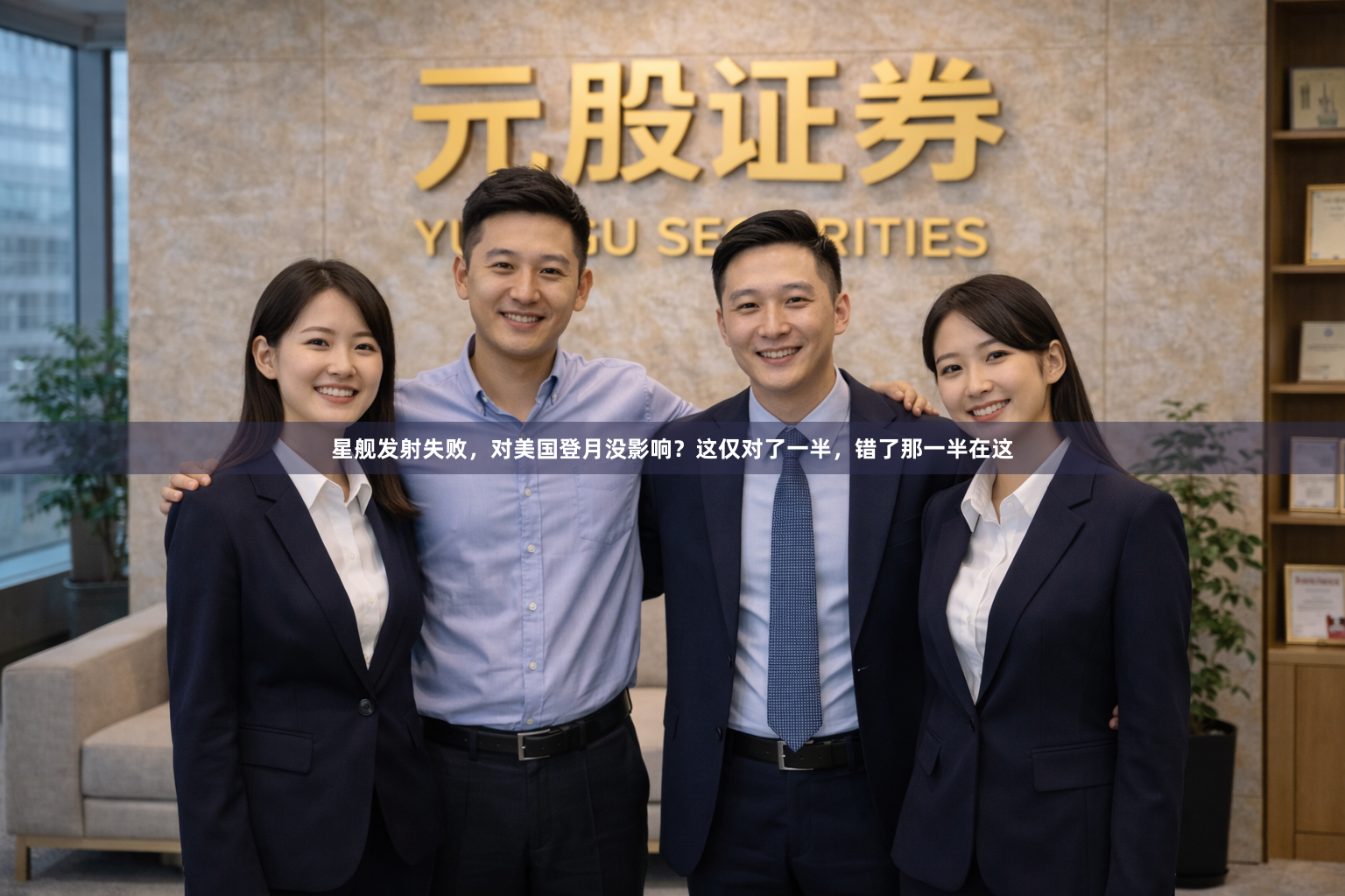 星舰发射失败,对美国登月没影响?这仅对了一半,错了那一半在这