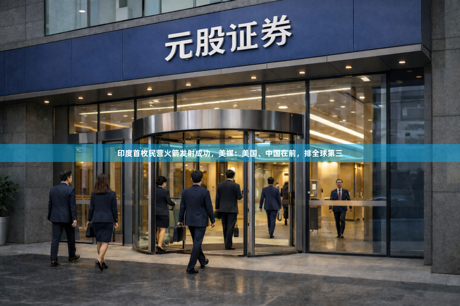 印度首枚民营火箭发射成功，美媒：美国、中国在前，排全球第三