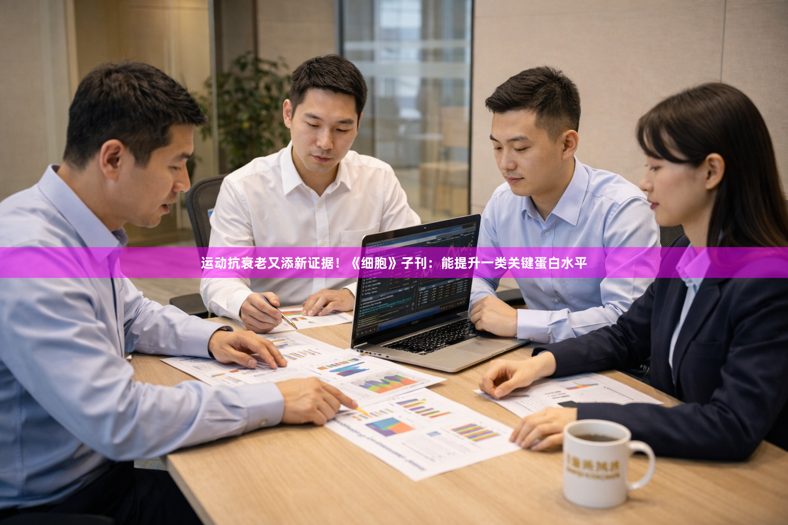 运动抗衰老又添新证据！《细胞》子刊：能提升一类关键蛋白水平