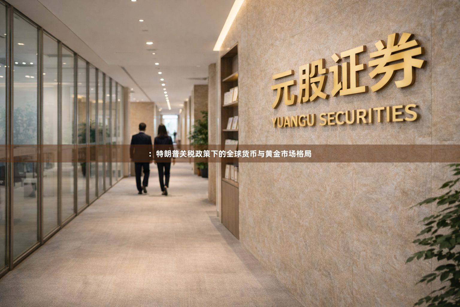 ：特朗普关税政策下的全球货币与黄金市场格局