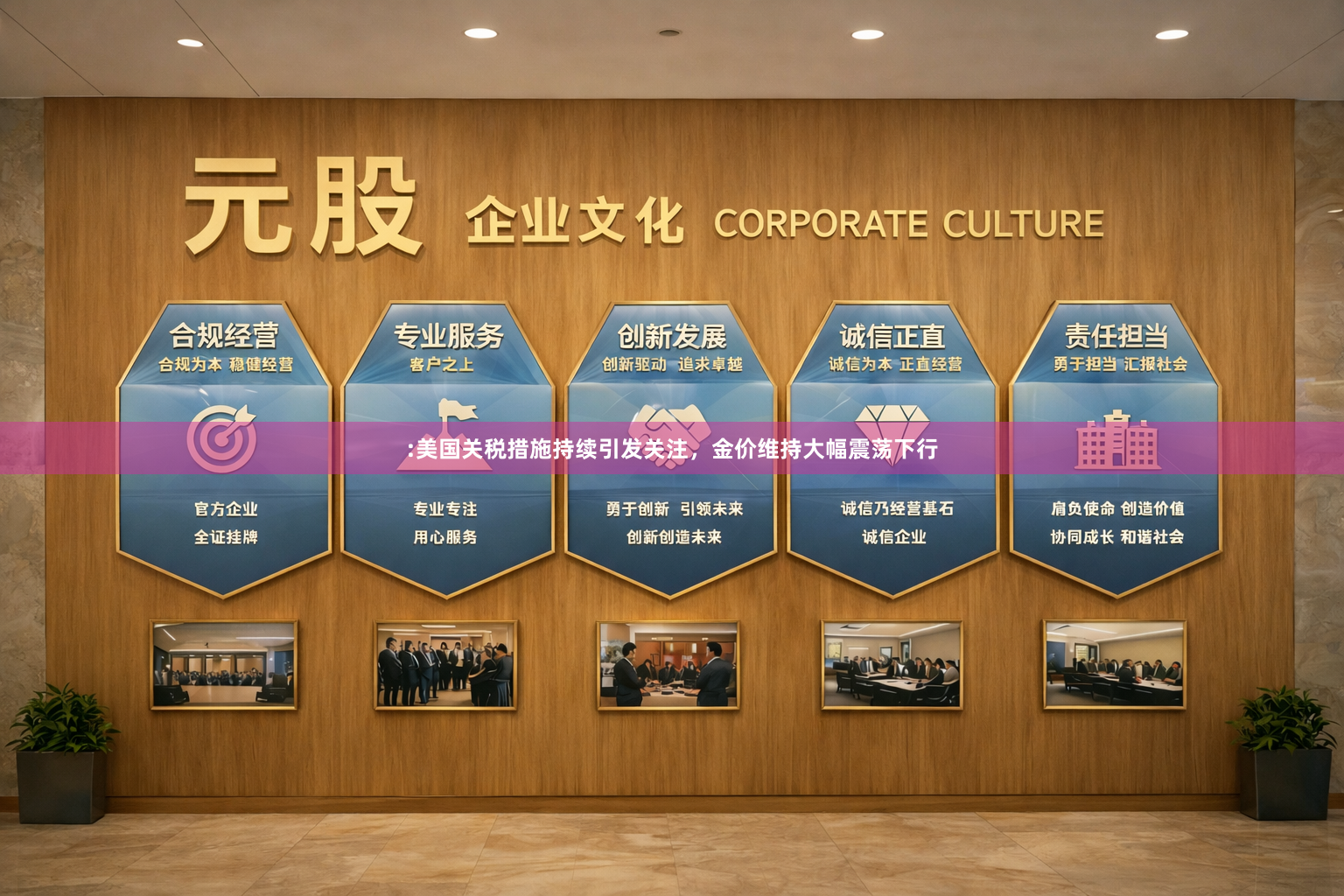:美国关税措施持续引发关注，金价维持大幅震荡下行