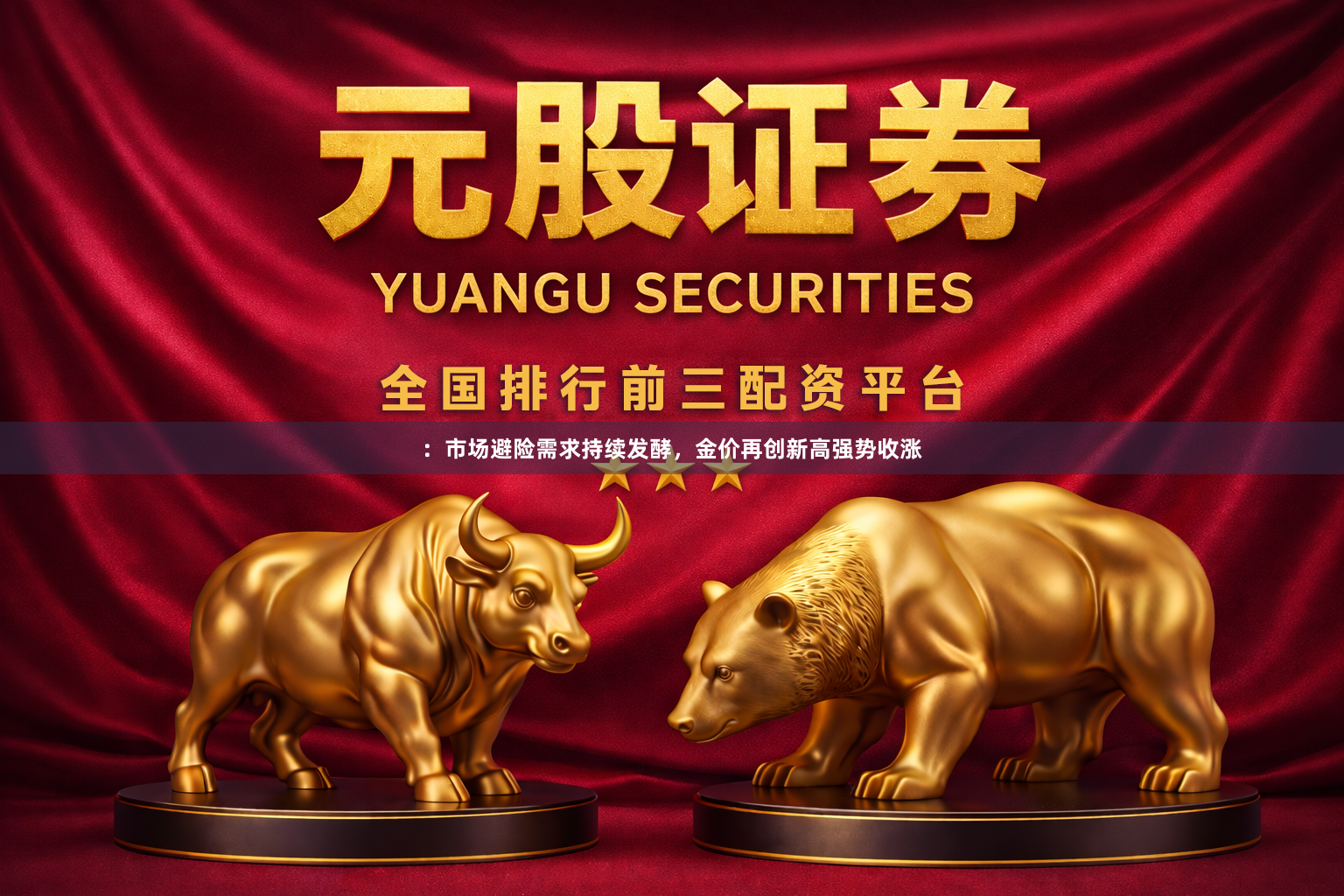 ：市场避险需求持续发酵，金价再创新高强势收涨